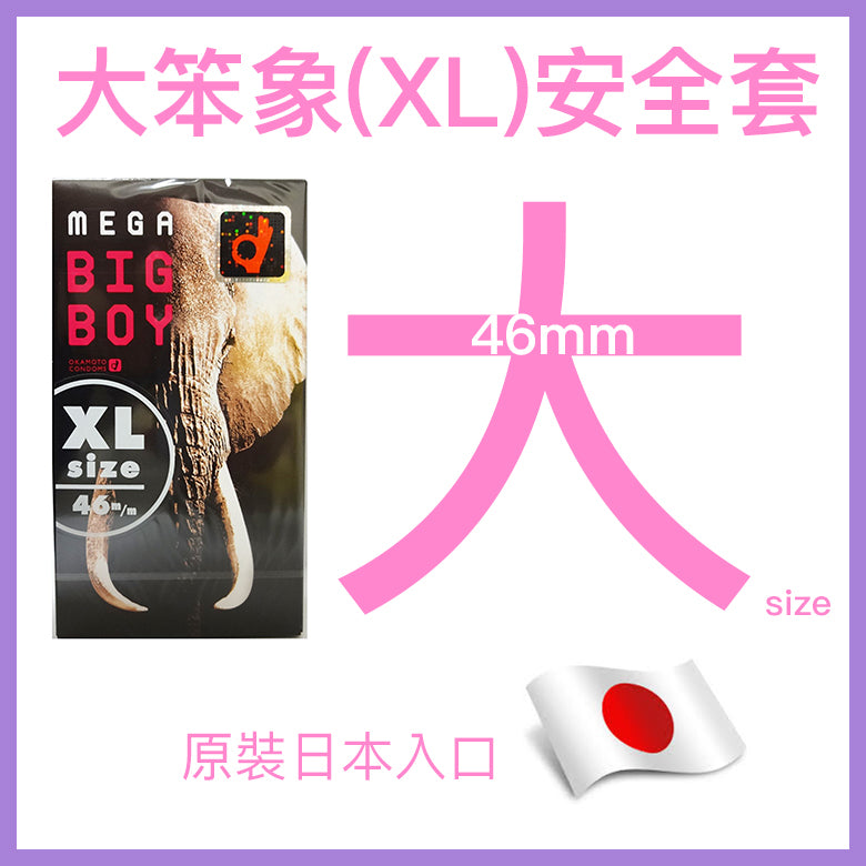 岡本 Okamoto Mega Big Boy XL加大碼安全套 / 46mm / 12片裝