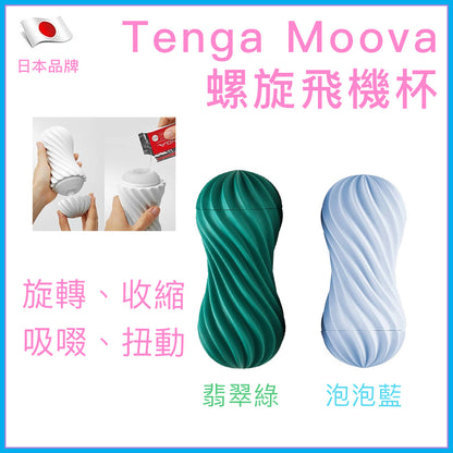 TENGA Moova 螺旋真空飛機杯｜可重用