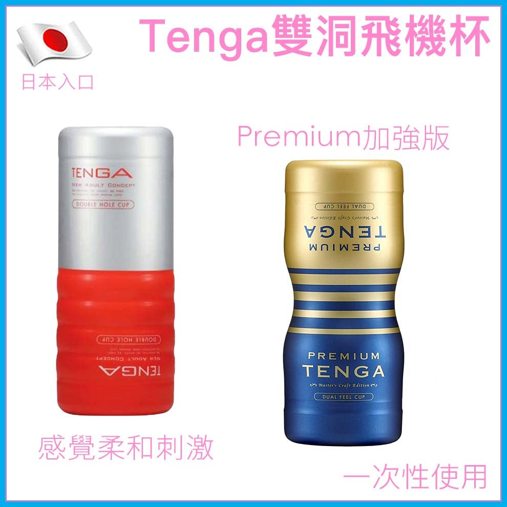 TENGA｜Double Hole 雙洞一次性飛機杯