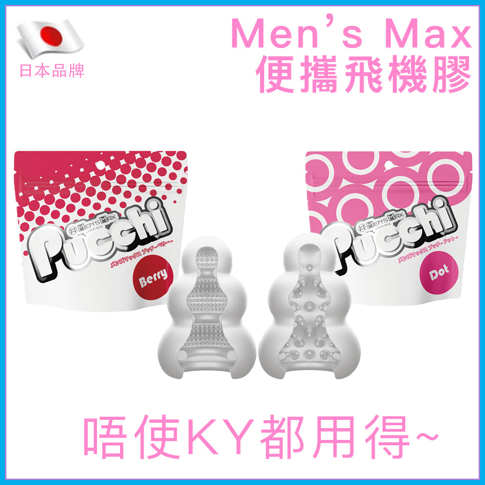 Men'sMax｜免潤滑便攜飛機膠｜Berry／Dot