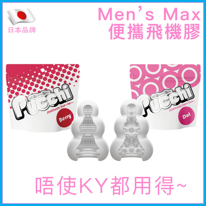 Men'sMax｜免潤滑便攜飛機膠｜Berry／Dot
