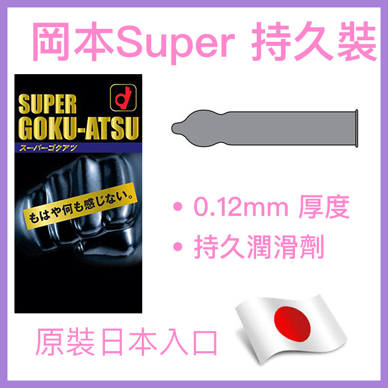 岡本 Okamoto Super GOKUATSU 超極厚持久裝安全套 / 10片裝