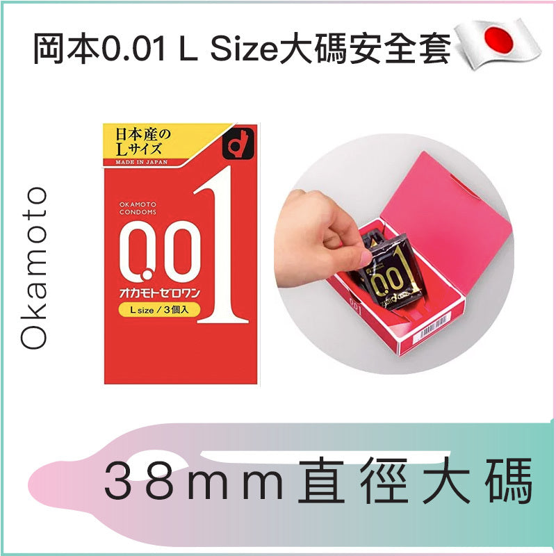 岡本0.01 L Size 大碼安全套