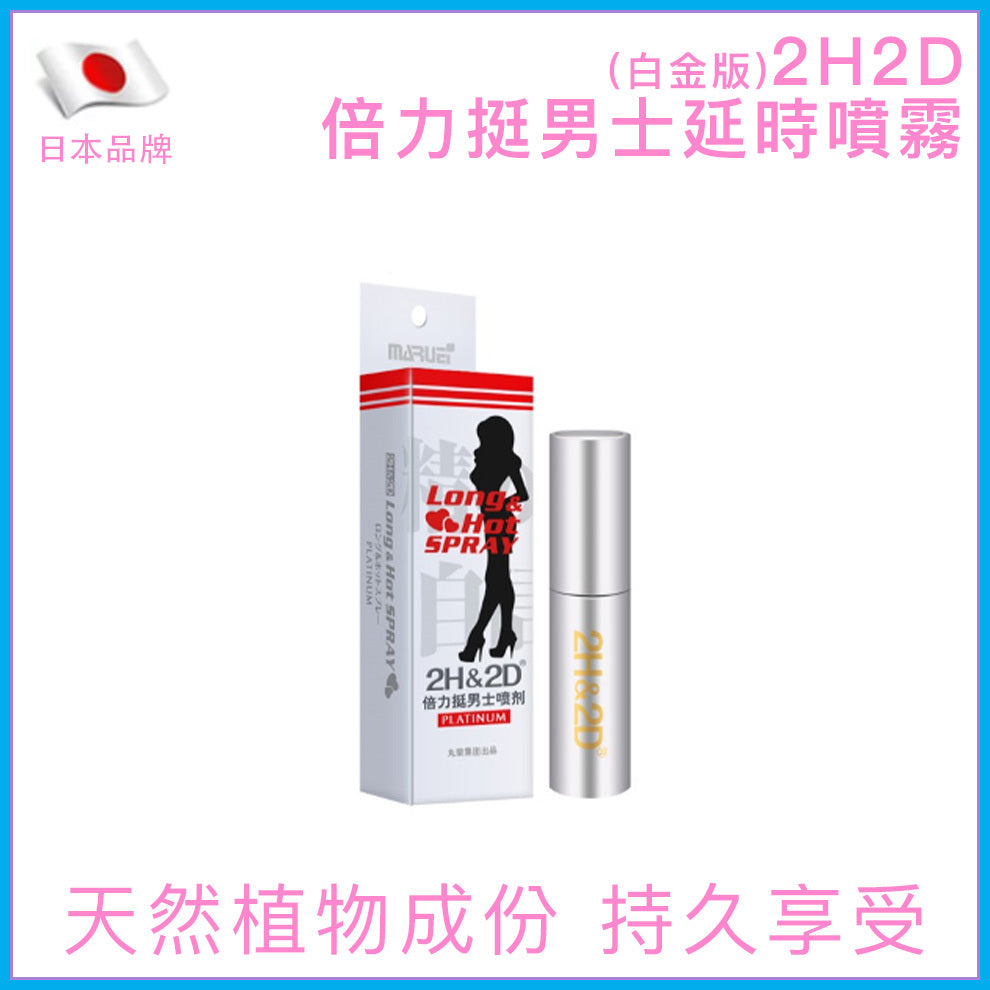 2H2D｜倍力挺男士延時噴霧｜白金版｜10ml