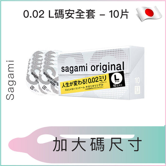 Sagami 0.02 L碼安全套 - 10片