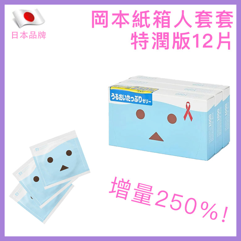 岡本 Okamoto Danboard Rich Lube 可愛紙箱人特潤安全套 / 33mm / 12片裝
