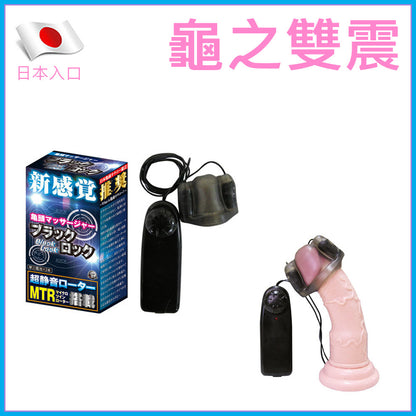 龜之雙震｜雙震冠狀溝靜音自慰器