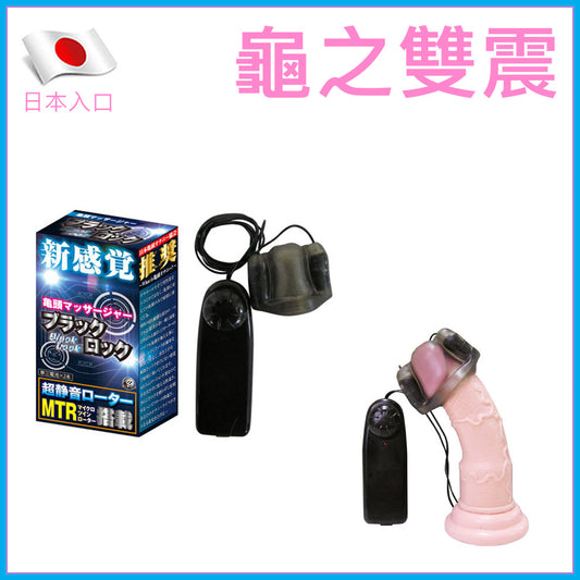 龜之雙震｜雙震冠狀溝靜音自慰器