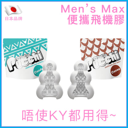 Men's Max｜免潤滑便攜飛機膠系列