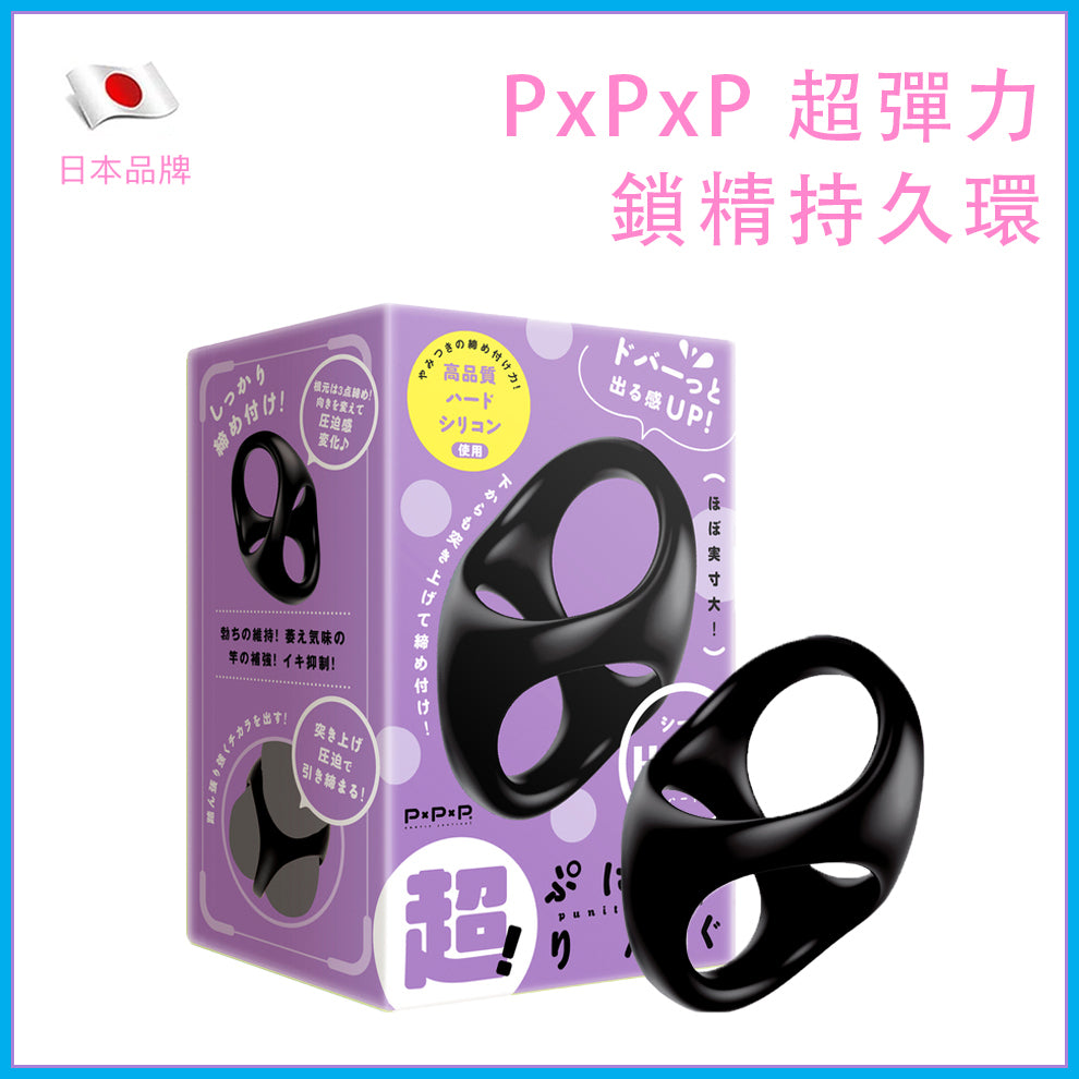PxPxP 超彈力矽膠鎖精環｜三點收緊延時設計