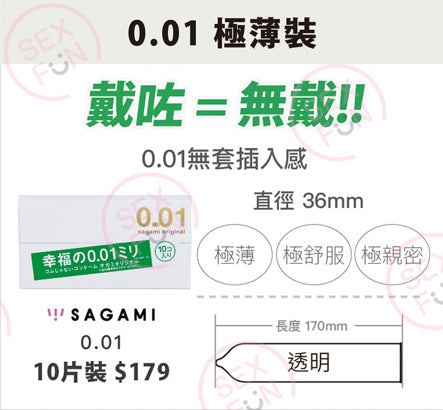 幸福之肌 Sagami Original 0.01mm 聚氨酯安全套 / 36mm / 10片裝