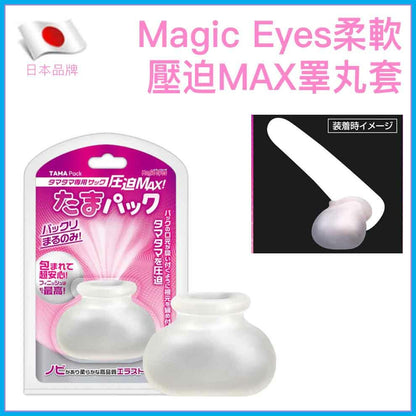 Magic Eyes｜壓迫MAX｜高彈男士睪丸套