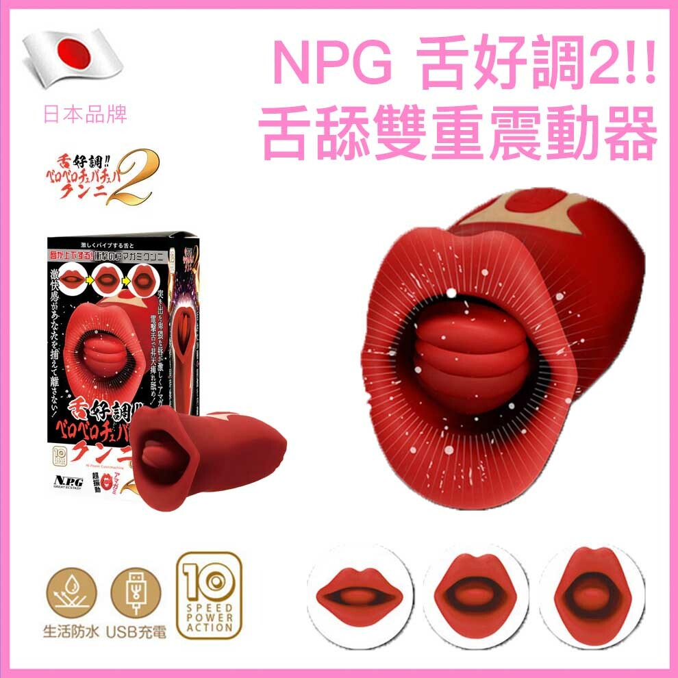 NPG｜舌好調2 唇動舌舔雙重快感震動器