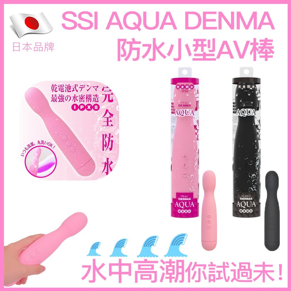 SSI Aqua Denma 防水迷你AV棒｜120種震法