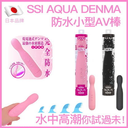 SSI Aqua Denma 防水迷你AV棒｜120種震法