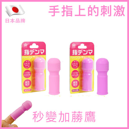 日本指套矽膠震動器｜一鍵即震即棄型