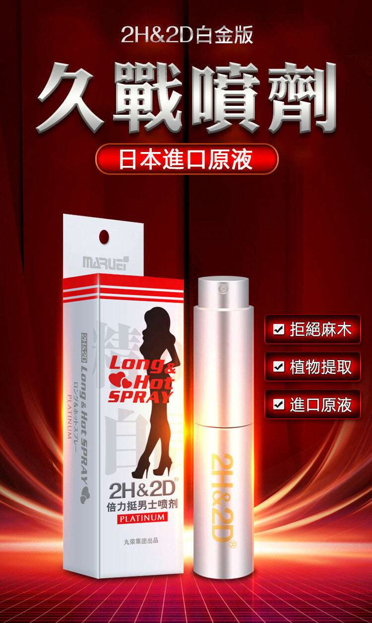 2H2D｜倍力挺男士延時噴霧｜白金版｜10ml