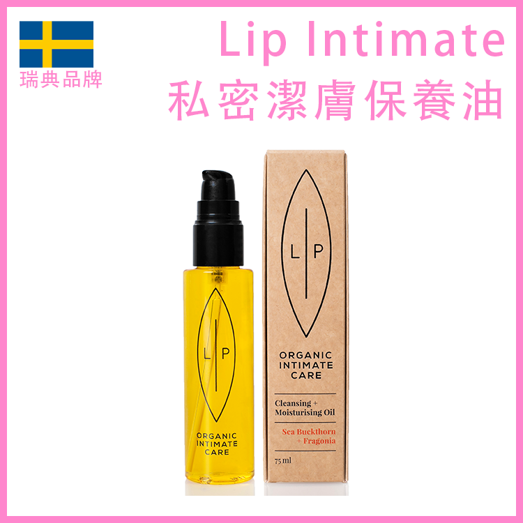 Lip Intimate Care｜沙棘芳枸葉私密潔膚保養油｜清潔保濕二合一 - 75ml