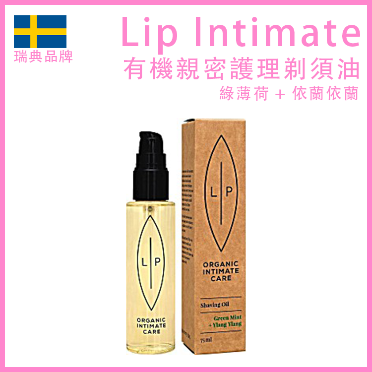 Lip Intimate｜綠薄荷依蘭有機護理剃須刀｜75ml