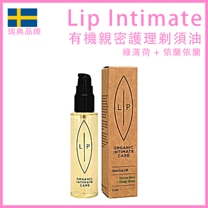 Lip Intimate｜綠薄荷依蘭有機護理剃須刀｜75ml