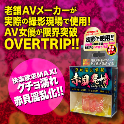 赤貝｜AV拍攝女性高潮潮吹膠囊｜3粒