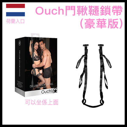 Ouch｜Deluxe 門掛式情趣鞦韆豪華版