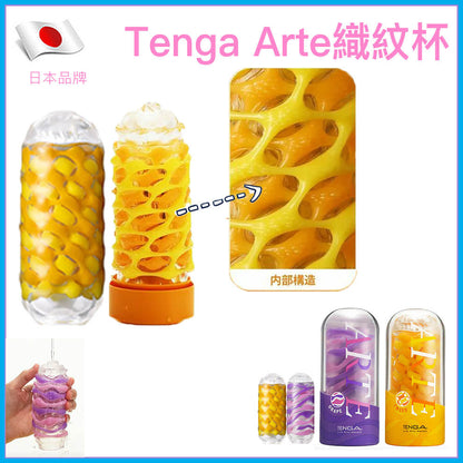 TENGA Arte 彈彈織紋飛機杯｜柔軟回彈
