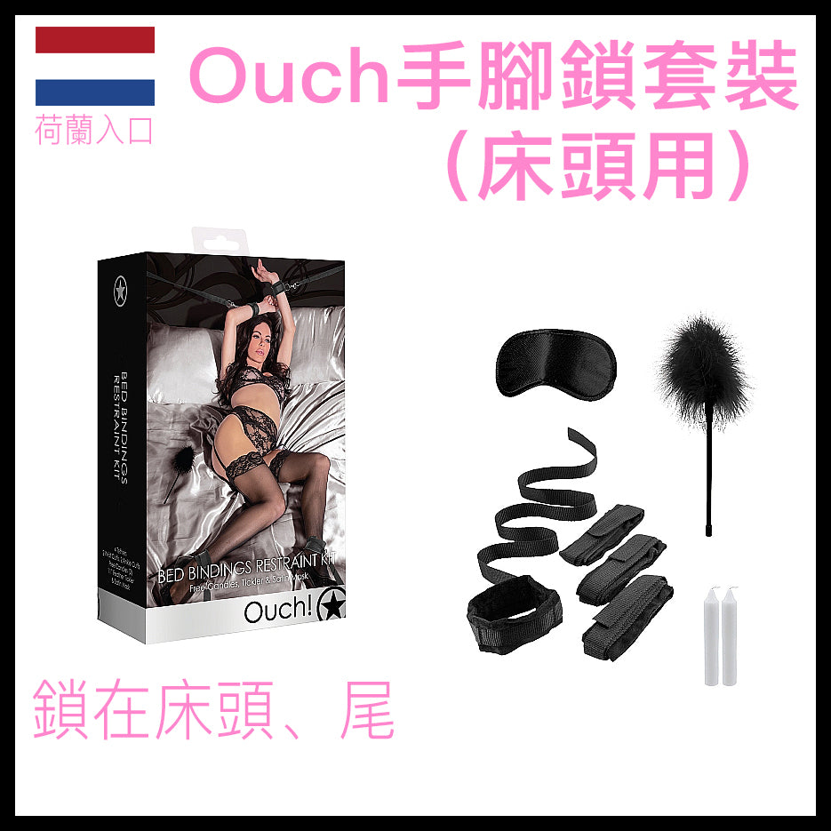 Ouch｜床頭手腳鎖SM調情套裝｜附眼罩蠟燭羽毛掃