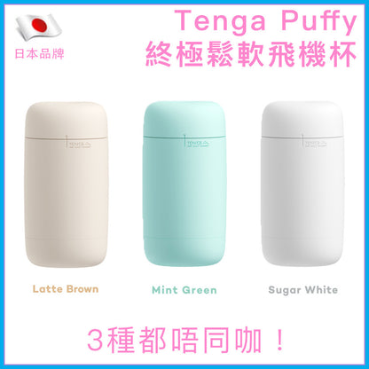 TENGA Puffy終極鬆軟飛機杯｜柔軟包覆