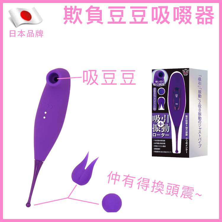 欺負豆豆｜上吸下震陰蒂吸啜震動器