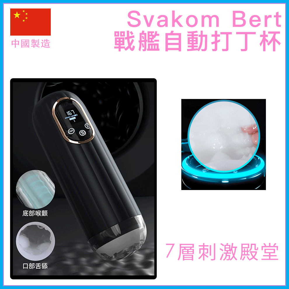 Svakom Bert戰艦三動能自動飛機杯