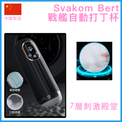 Svakom Bert戰艦三動能自動飛機杯