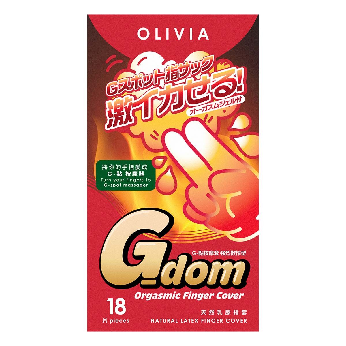奧莉維亞 G點按摩手指套 指愛專用