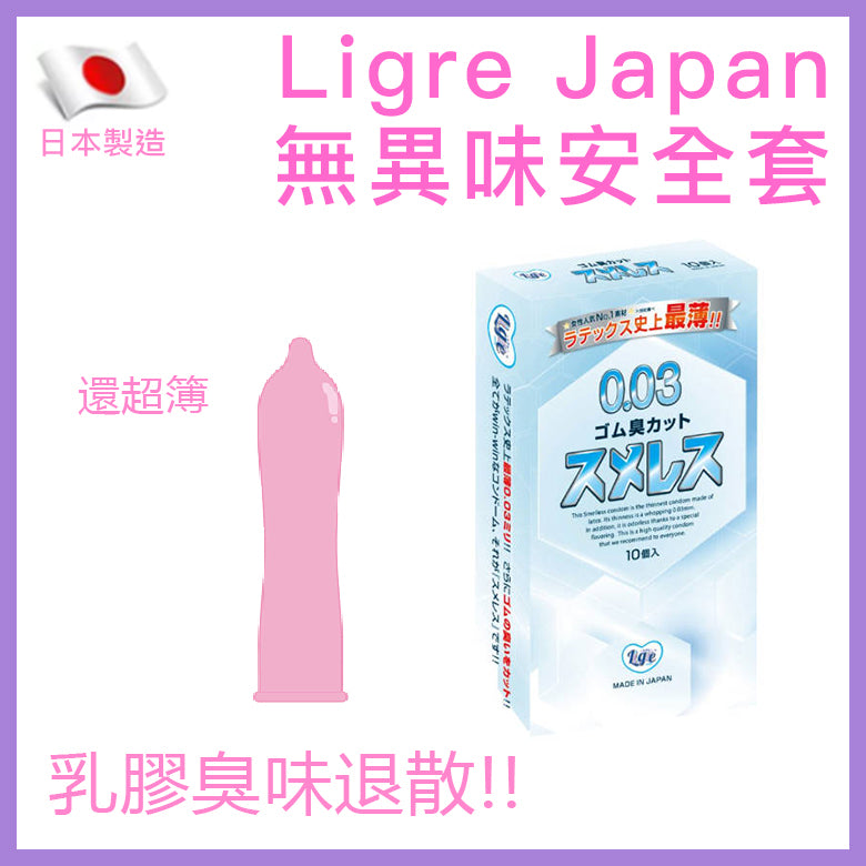 Ligre 零異味乳膠安全套 10片裝