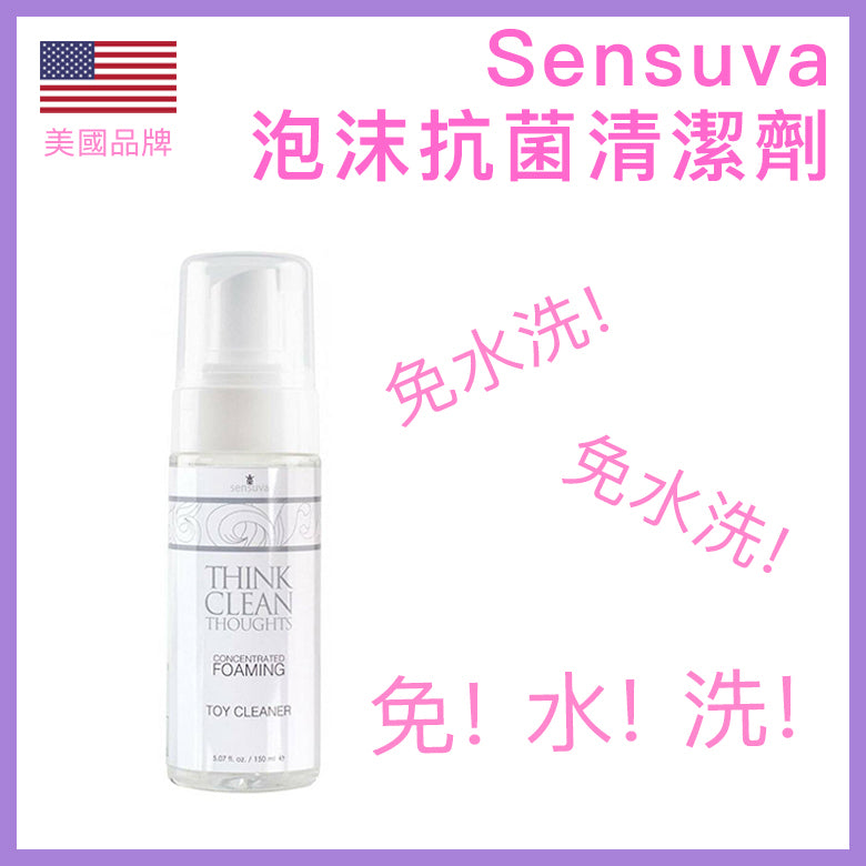 Sensuva｜Think Clean Thoughts 泡沫抗菌玩具清潔劑 - 150ml