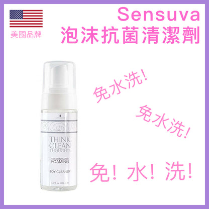 Sensuva｜Think Clean Thoughts 泡沫抗菌玩具清潔劑 - 150ml
