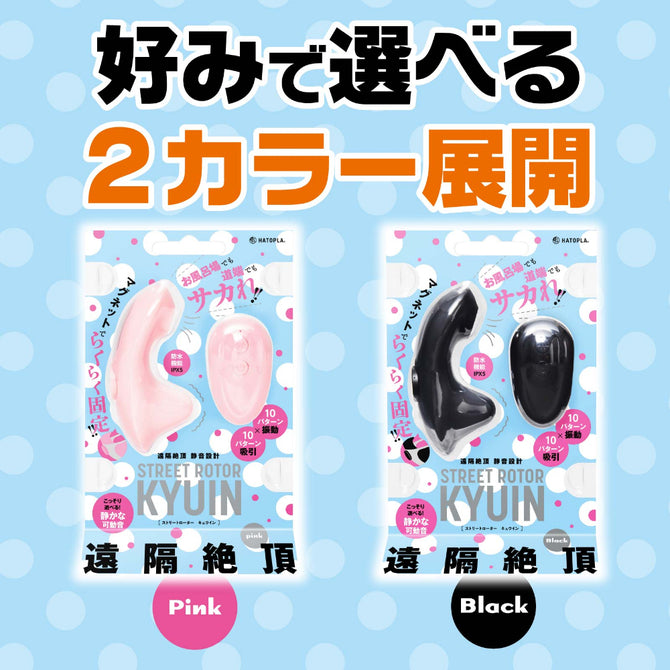 HATOPLA STREET ROTOR KYUIN 遙控震動吸啜器｜靜音防水｜59g
