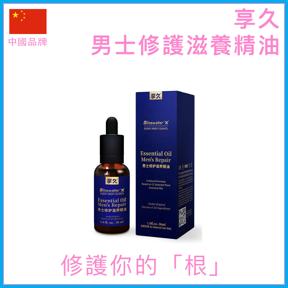 享久｜男士私處修護滋養精油｜天然12種複方｜30ml