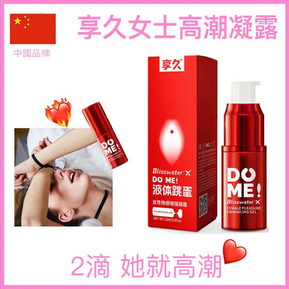 享久｜液體震蛋快感高潮凝露｜15ml