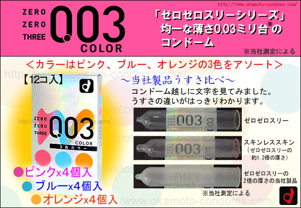 岡本 Okamoto 0.03mm 三色系列安全套 / 12片裝