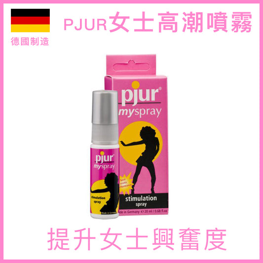 Pjur｜My Spray 女士敏感提升噴霧｜20ml