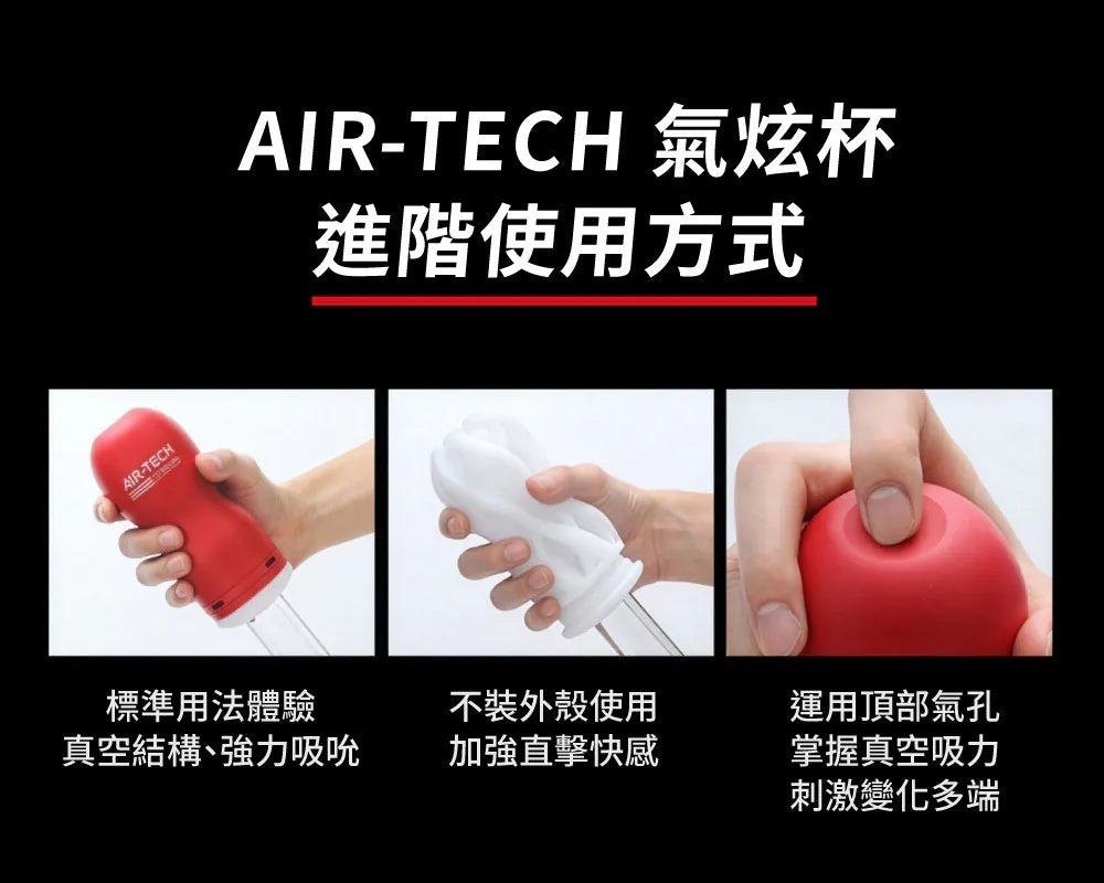 TENGA｜Air-Tech Premium 真空飛機杯