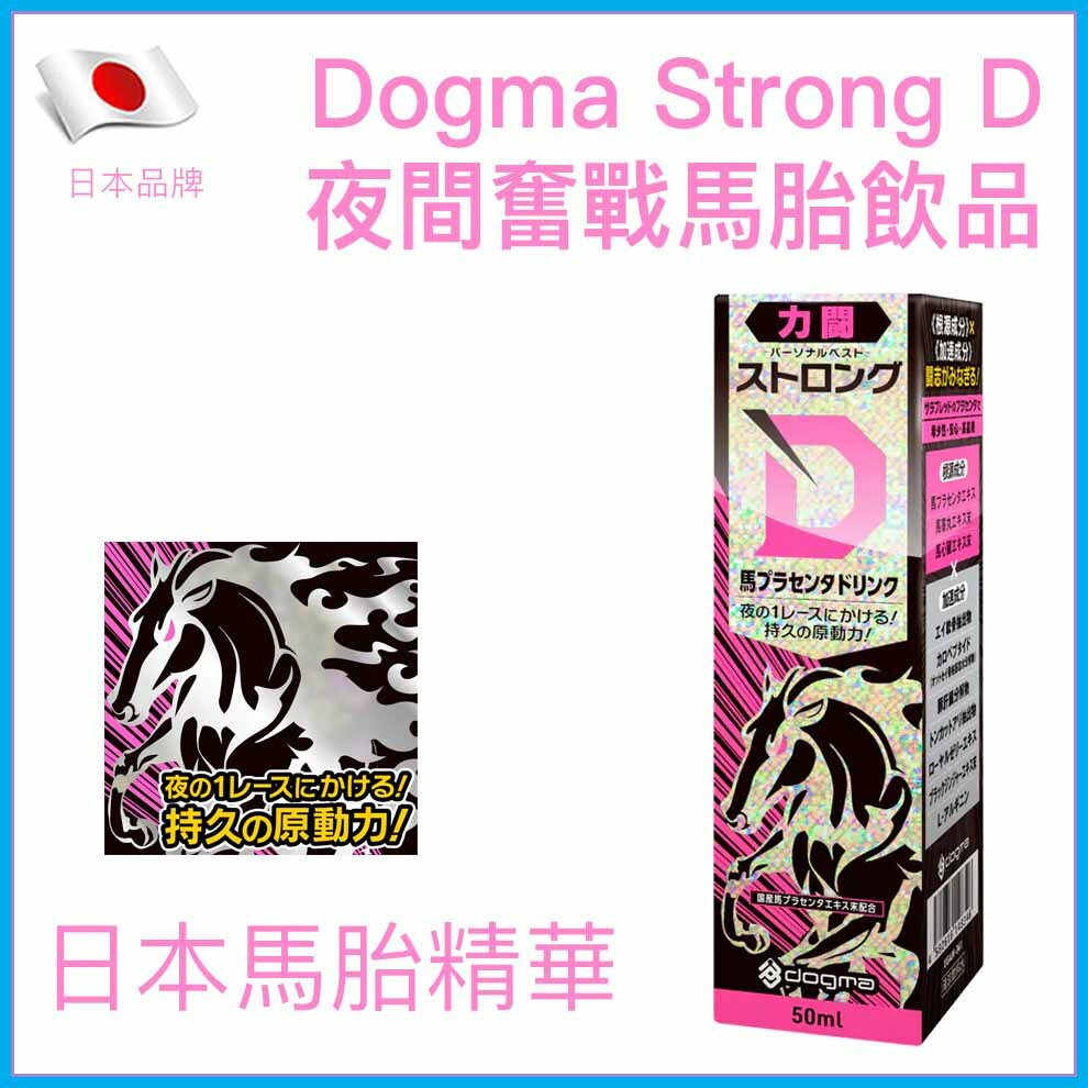 Dogma Strong D 馬胎性能力飲｜50ml