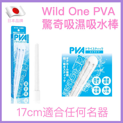 Wild One｜PVA驚奇吸濕棒｜飛機杯名器乾燥棒 - 170mm
