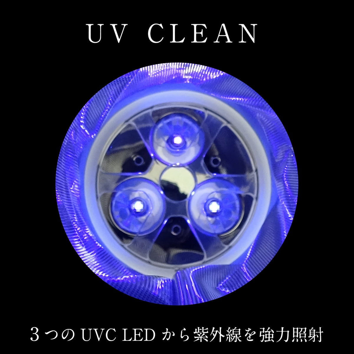 UV CLEAN｜UV紫外光殺菌清潔袋｜USB充電 3分鐘消毒