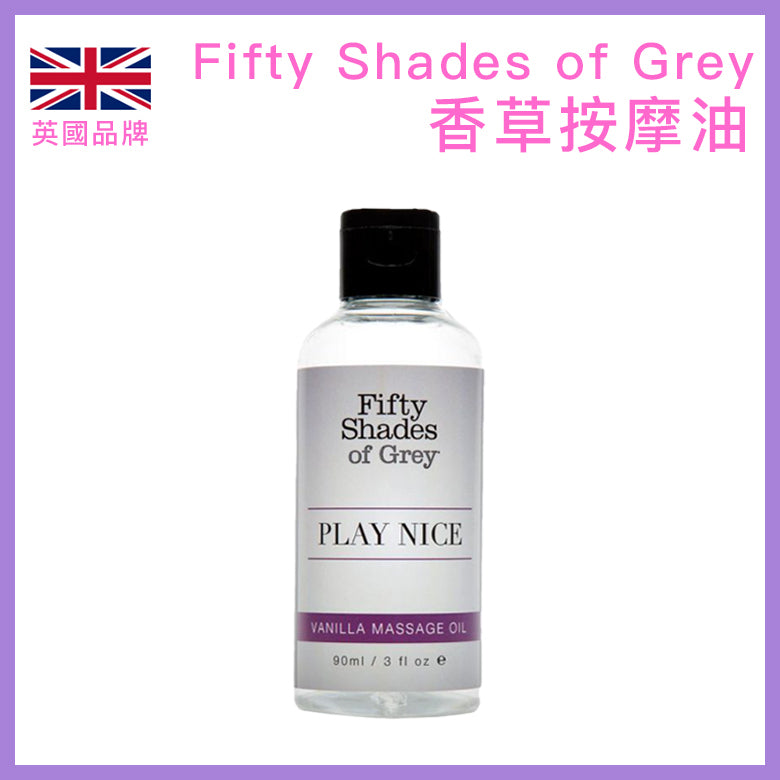 Fifty Shades of Grey 官方系列 按摩油（Vanilla）90ml