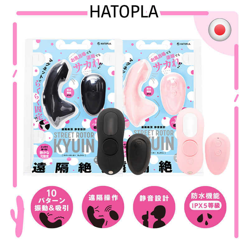 HATOPLA STREET ROTOR KYUIN 遙控震動吸啜器｜靜音防水｜59g
