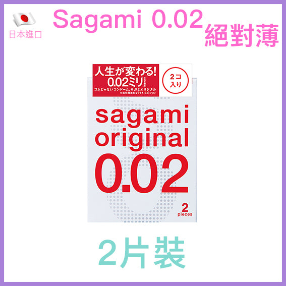 相模 Sagami Original 0.02mm 超薄安全套 (2片裝)