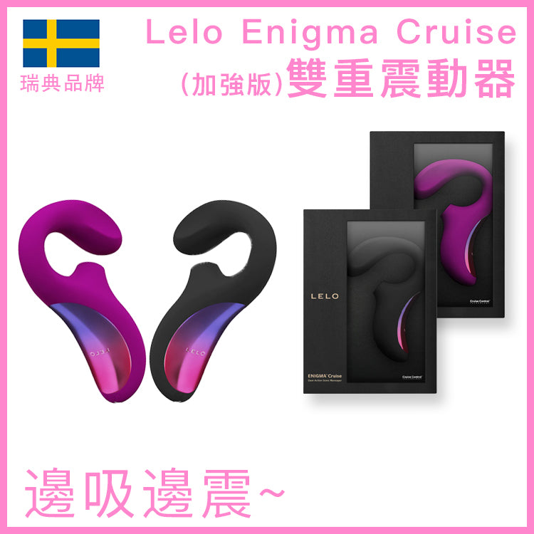 LELO｜ENIGMA Cruise 雙重刺激聲波震動器｜深玫瑰／黑