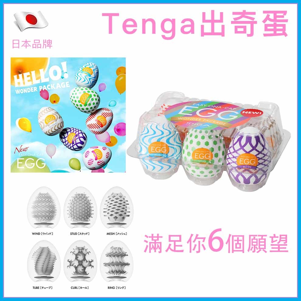 TENGA｜Wonder Package 出奇蛋｜六款飛機蛋套裝